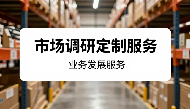 市场调研工具在中小企业决策中的实际价值